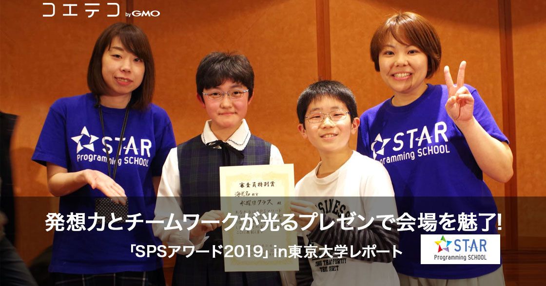 発想力とチームワークが光るプレゼンで会場を魅了！『SPSアワード2019』in東京大学レポート