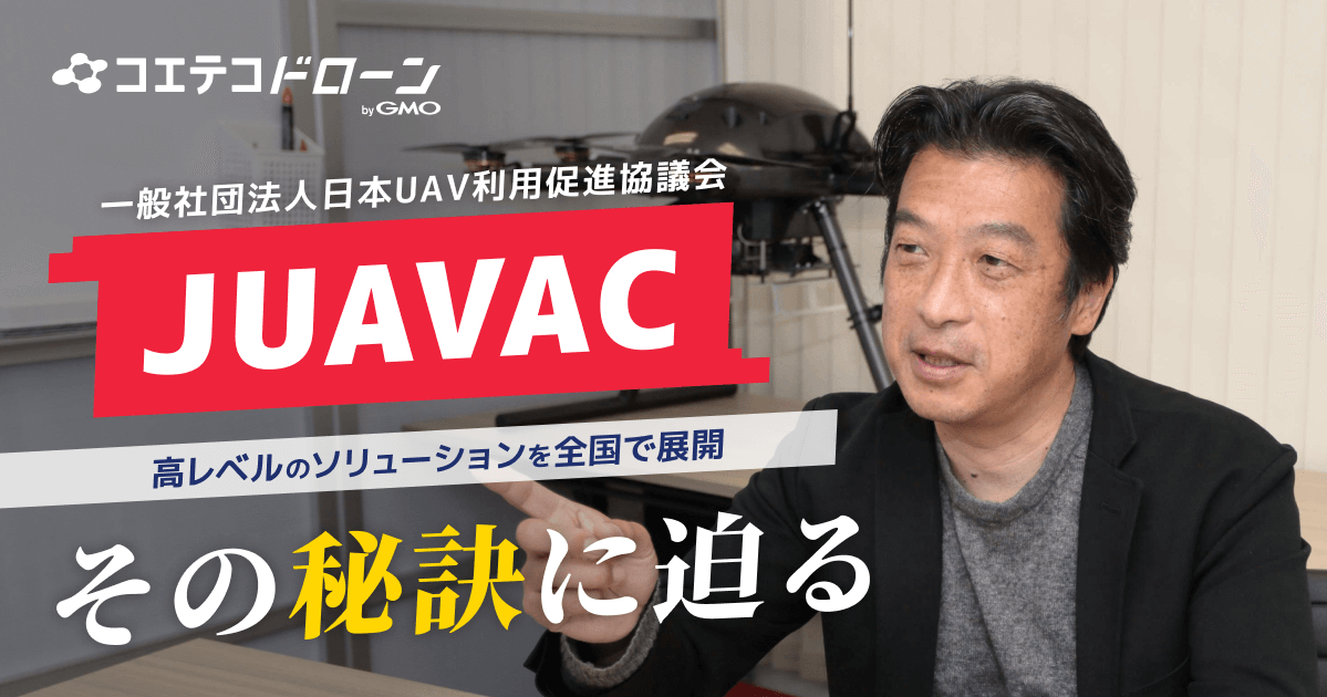 （取材）一般社団法人日本UAV利用促進協議会 （JUAVAC）｜高レベルのソリューションを全国で展開できる秘訣とは
