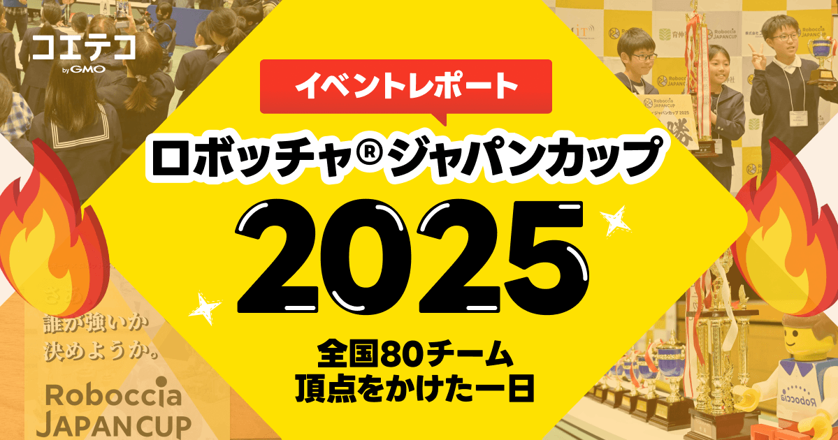 ロボッチャ®ジャパンカップ2025（RJC2025）大会レポート｜全国80チームが集結した熱戦の一日