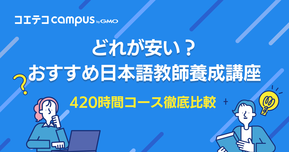 どれが安い？日本語教師養成420時間オンライン講座を徹底比較