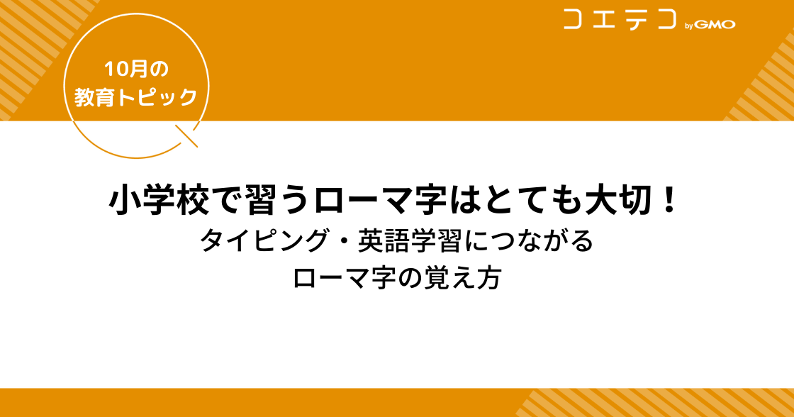 小学校で習うローマ字はとても大切！タイピング・英語学習につながるローマ字の覚え方