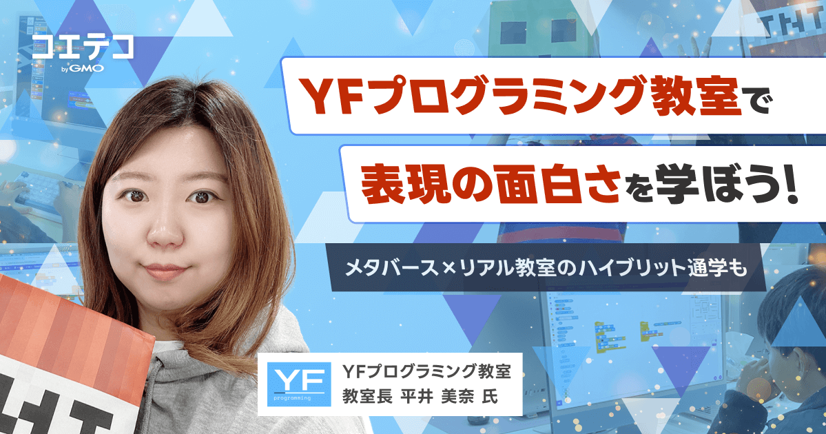 マイクラからAIまで！YFプログラミング教室（江東区）の成長ロードマップを徹底解説
