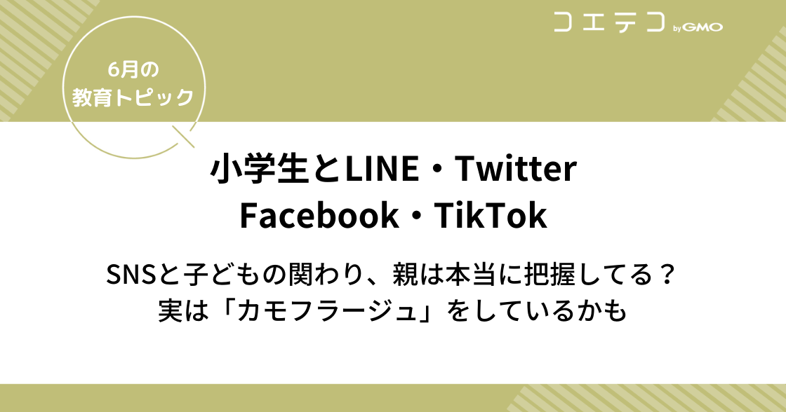 小学生とSNS「LINE・Twitter・FacebookにTikTok」との関わりを親は本当に把握してる？