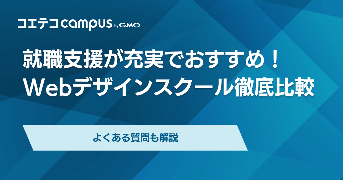 就職支援が充実のWebデザインスクールおすすめ