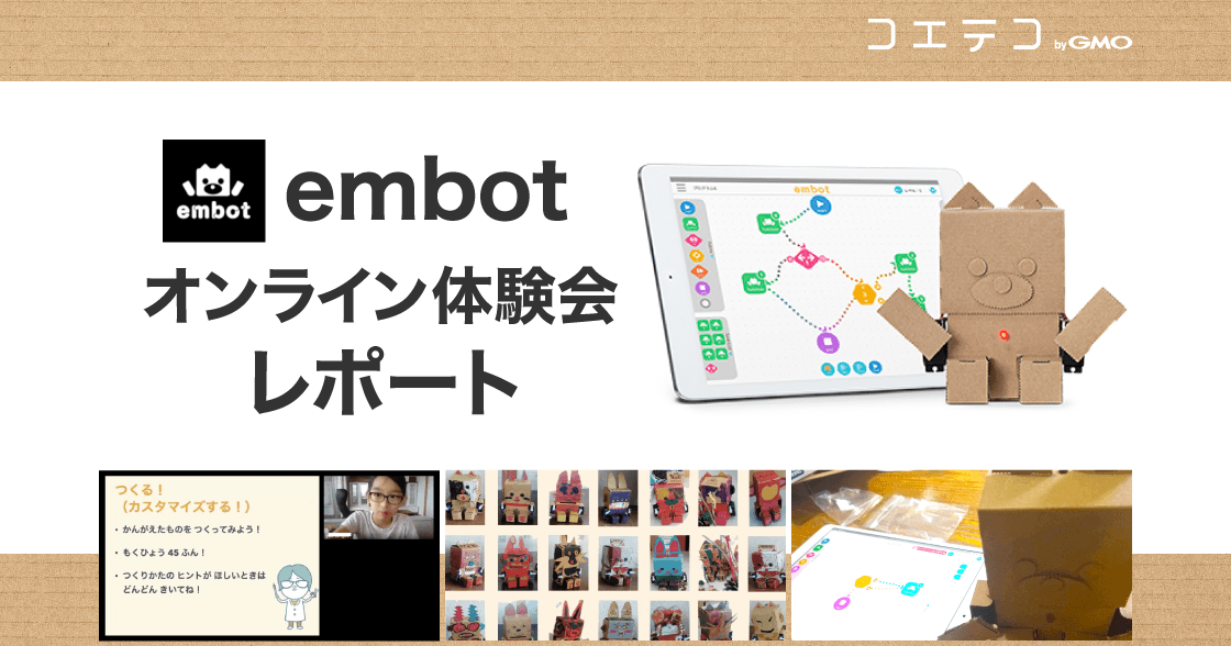 （詳細レポート）embotオンライン体験会レポート＆embot組み立て体験記