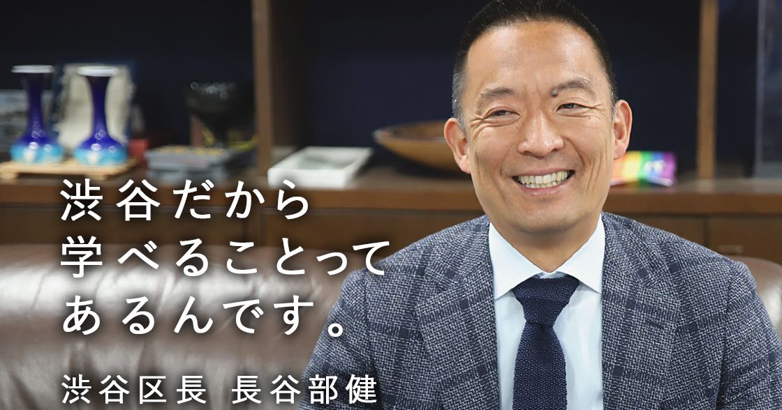 『MADE IN SHIBUYA』の子どもたちを育てる街づくり―渋谷区 長谷部健 区長