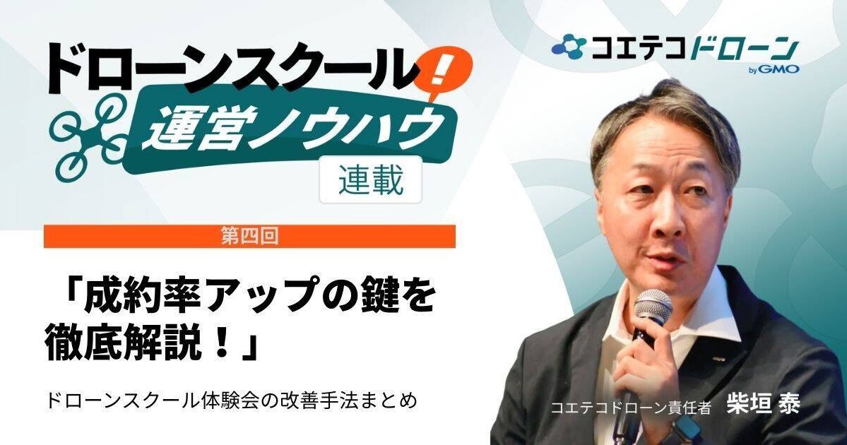 【ドローンスクール運営ノウハウ｜連載④】ドローンスクール体験会の入会率改善戦略｜実践的手法まとめ