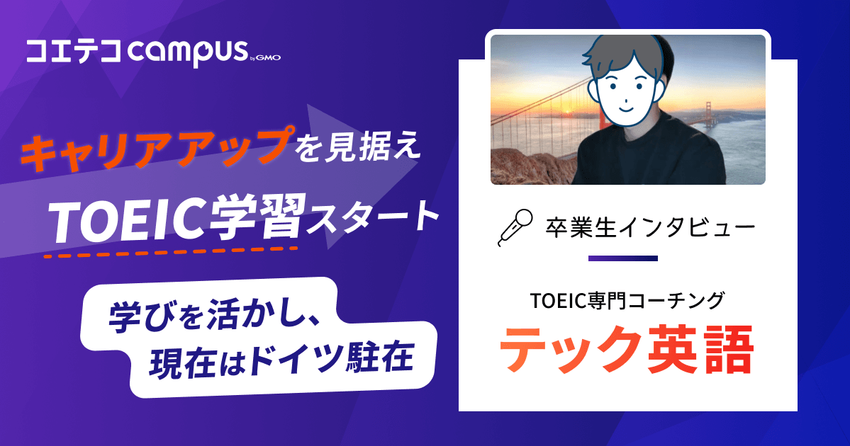 テック英語口コミ・評判・体験談！TOEIC専門コーチングで大幅スコアアップを実現