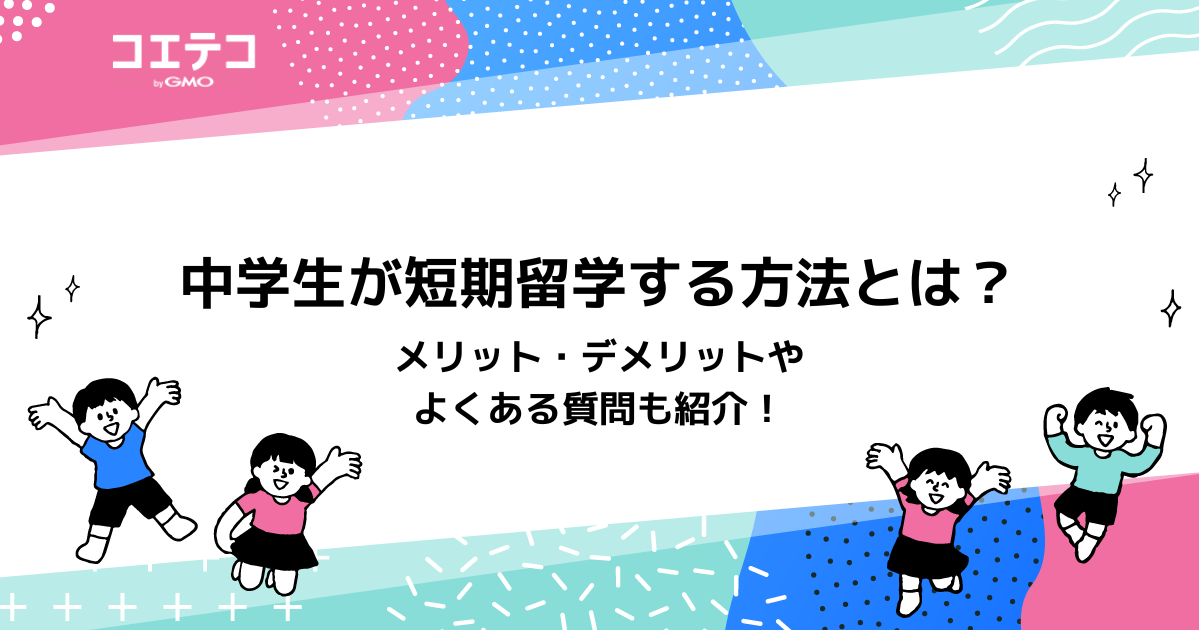 中学生の短期留学にデメリットはある？おすすめな理由も徹底解説