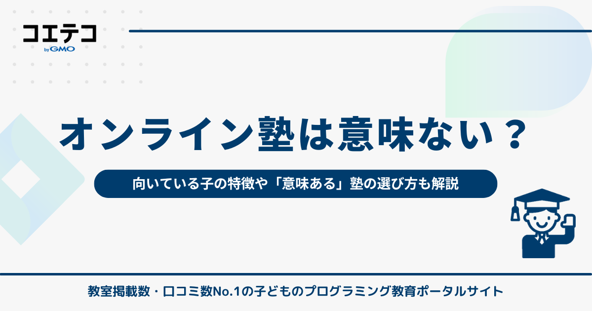 オンライン塾は意味ない？向いている子の特徴や意味ある塾の選び方も解説