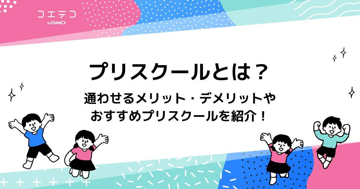 プリスクールおすすめ4選！意味がないのかわかりやすく解説