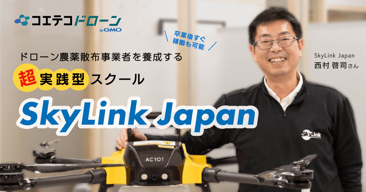（取材）SkyLink Japan｜卒業後すぐ稼働も可能！ドローン農薬散布事業者を養成する超実践型スクール