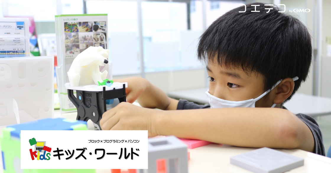 楽しくIT力を高めるキッズ・ワールド！プログラミング・レゴ・3Dが学習できるパソコンスクール