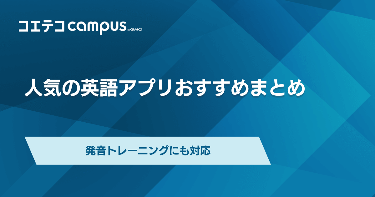 英語発音アプリおすすめ7選！AI利用可能な無料発音チェックサイトも解説