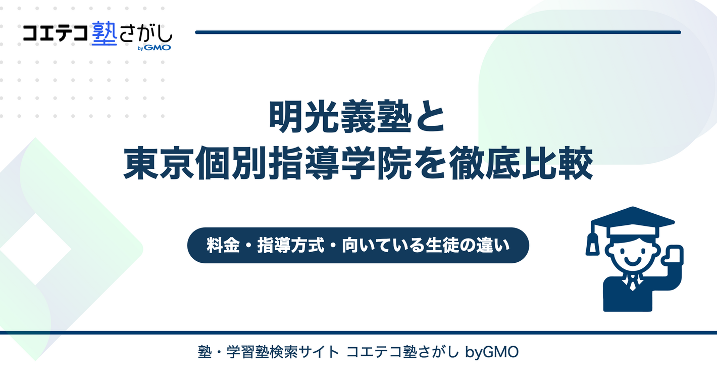 明光義塾と東京個別指導学院を徹底比較