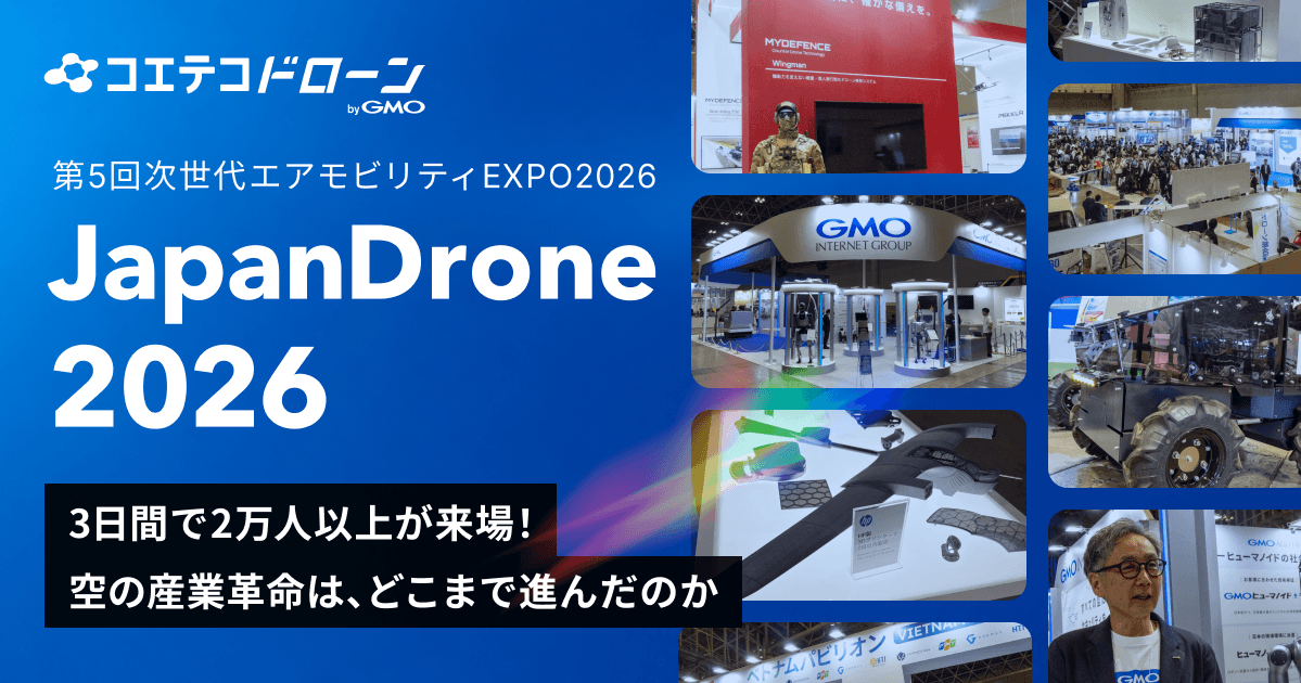 現地レポート「JapanDrone2026」2万人が目撃した“空の産業革命 最前線”