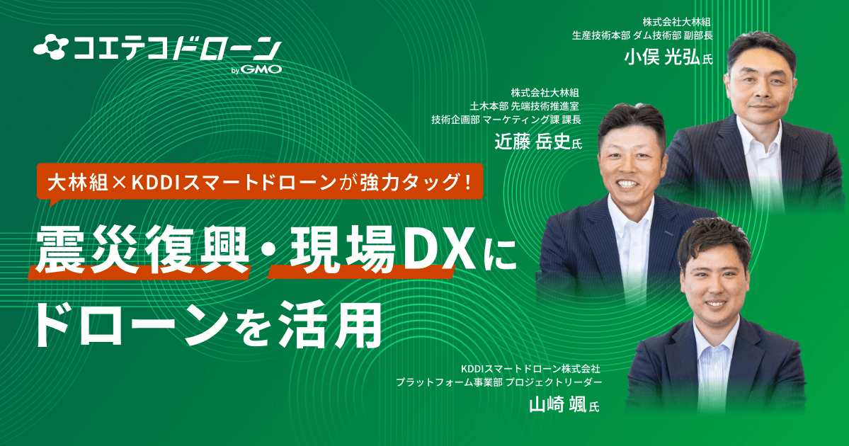 大林組×KDDIスマートドローン｜震災復興と現場DXを支える最先端ドローン技術