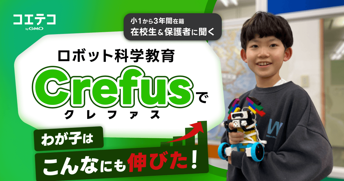 （取材） Crefus在校生＆保護者インタビュー｜ロボット製作で得られるスキルは？教室の雰囲気は？先生の指導はどう？