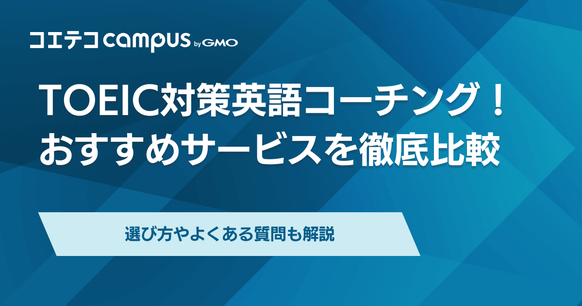 TOEIC対策に強い英語コーチングおすすめ8選比較【2025年最新版】