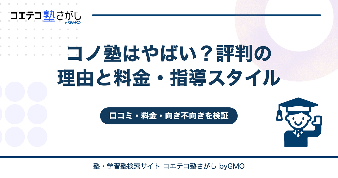 コノ塾はやばい？評判の理由と料金・指導スタイルを解説