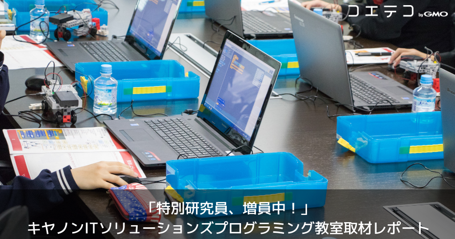 「特別研究員、増員中！」キヤノンITソリューションズのプログラミング教室