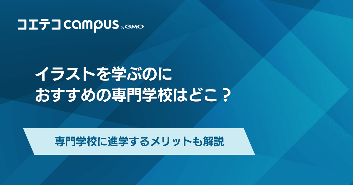 イラスト専門学校おすすめランキング5選！有名校の学費相場も解説