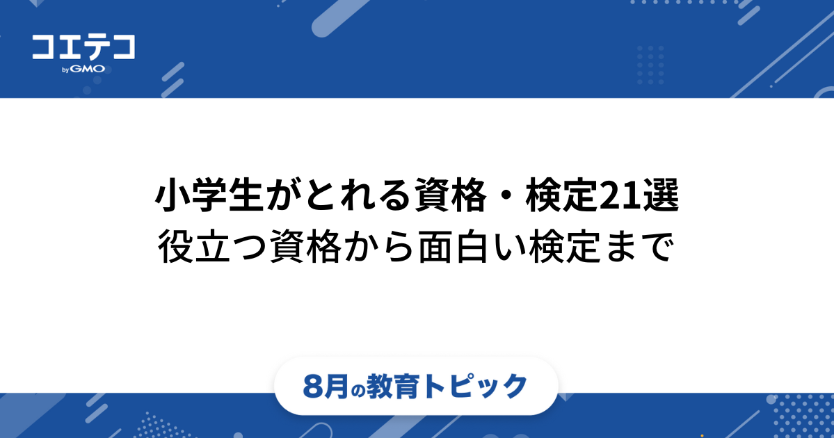 小学生でもとれる面白い資格・検定一覧！国家資格も取れる？