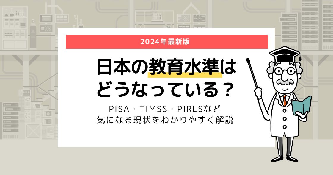 日本の教育水準はどうなっている？PISA・TIMSS・PIRLSなど