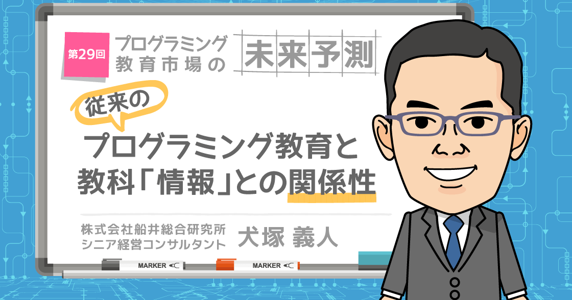 「プログラミング教育」と「情報」 ～従来のプログラミング教育と教科「情報」との関係性～