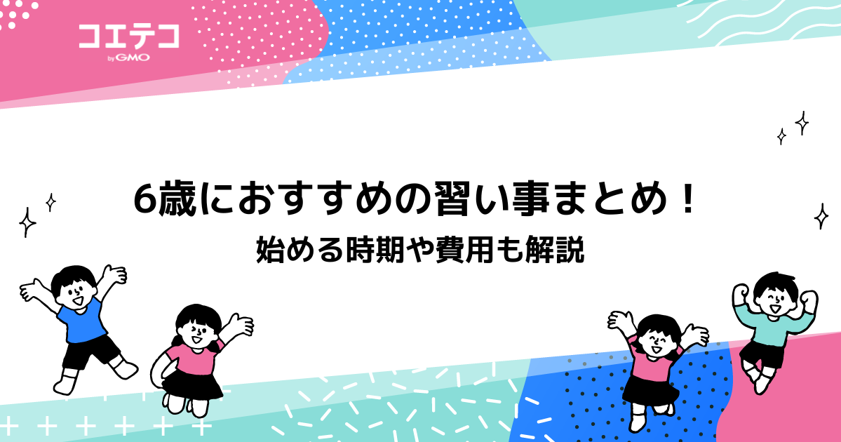 6歳におすすめの習い事！子どもの習い事を始める時期や費用もチェック！