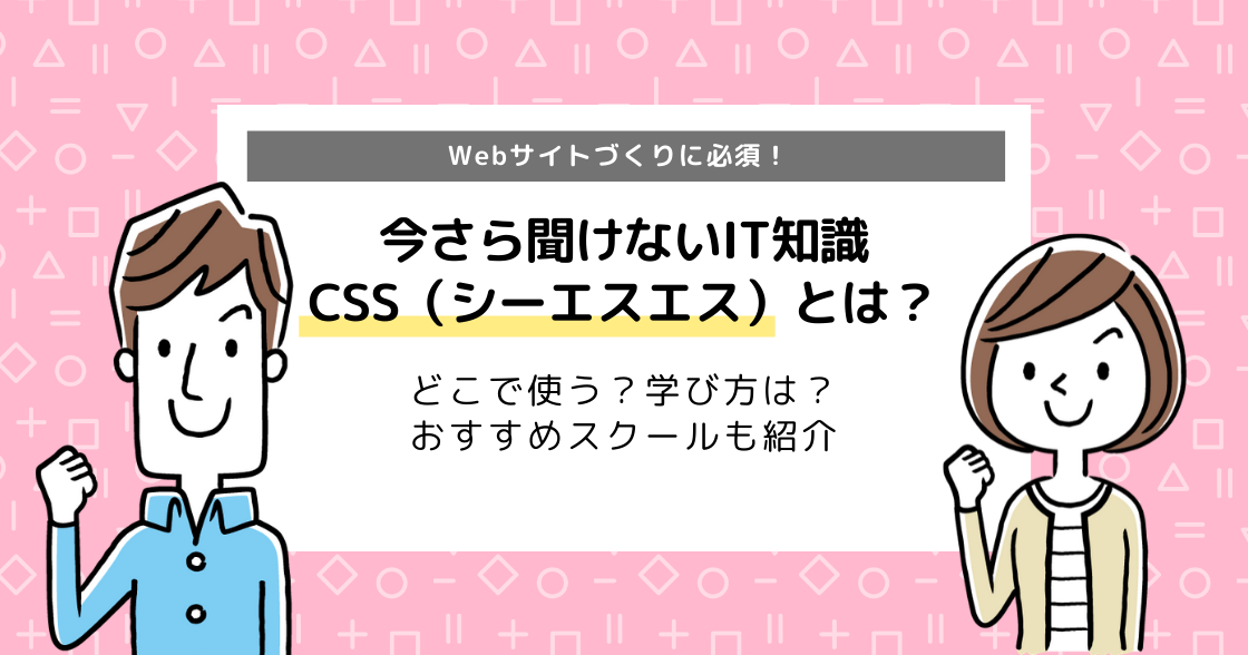 CSSの勉強方法は？独学で可能なのかサイトも徹底解説