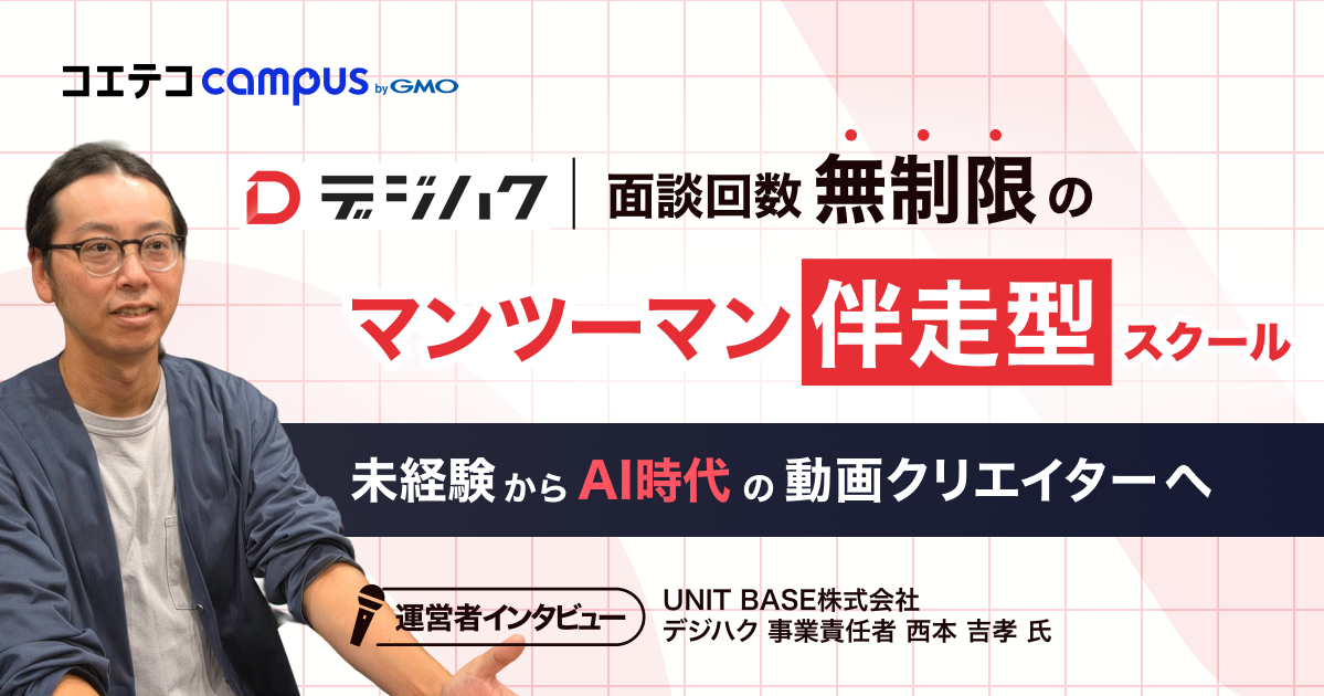 AI時代に動画編集を学ぶ価値とは？「デジハク」運営者に聞く、未経験から仕事につなげる学び