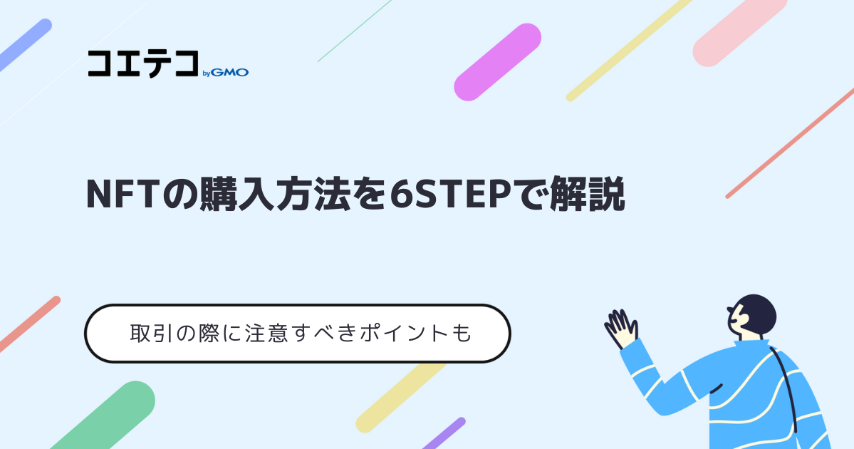NFTの買い方・購入方法を解説！始め方をステップごとに解説