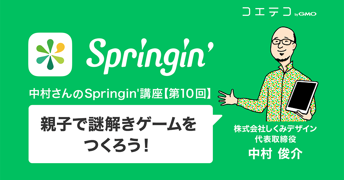 お家で楽しくプログラミング教育！ ～親子で謎解きゲームをつくろう～