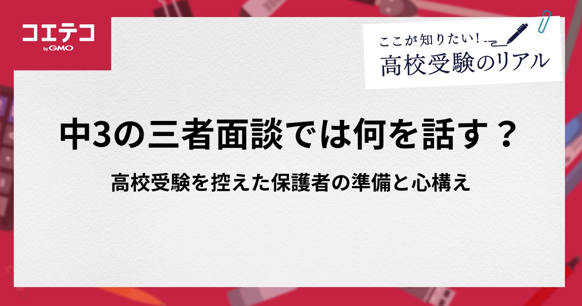 中3の三者面談では何を話す？高校受験を控えた保護者の準備と心構え