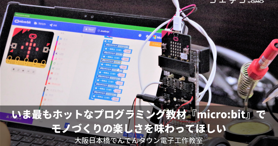 いま最もホットなプログラミング教材『micro:bit（マイクロビット）』で、ロボットカーを作ろう！