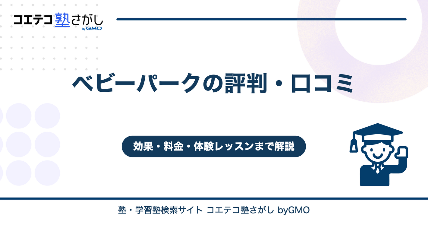 ベビーパークの評判・口コミ
