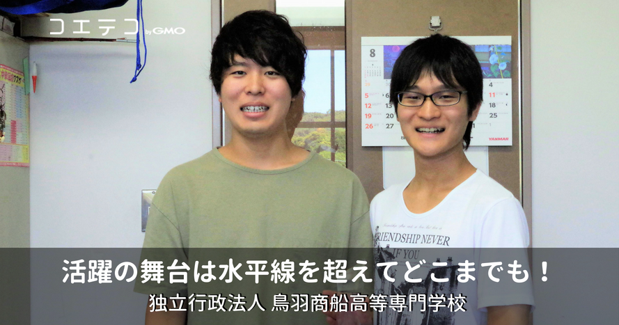 活躍の舞台は水平線を超えてどこまでも！独立行政法人 鳥羽商船高等専門学校