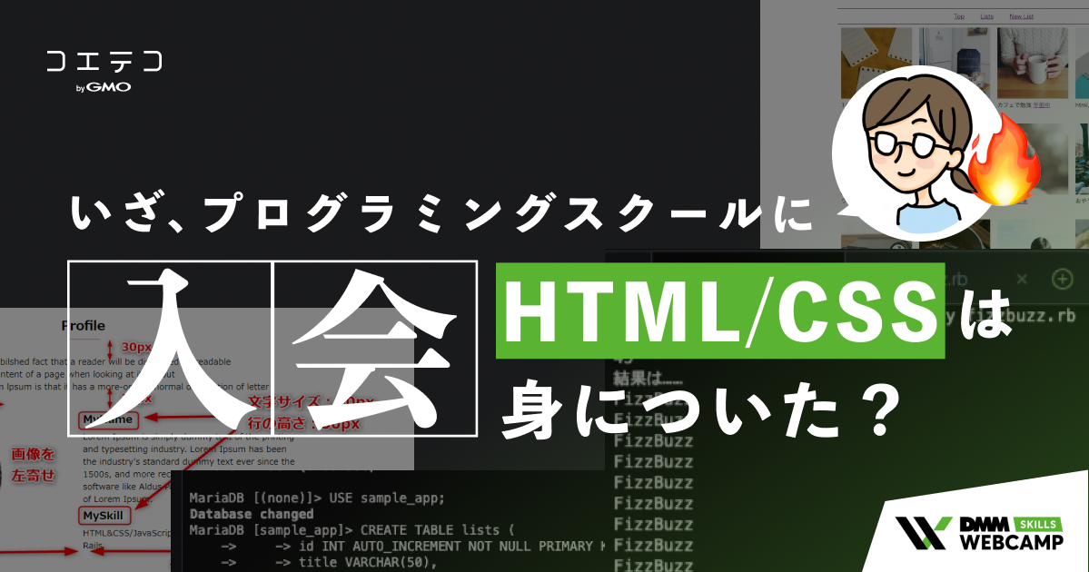 DMM WEBCAMPは難しい？実際に入会して徹底レポート | コエテコキャンパス
