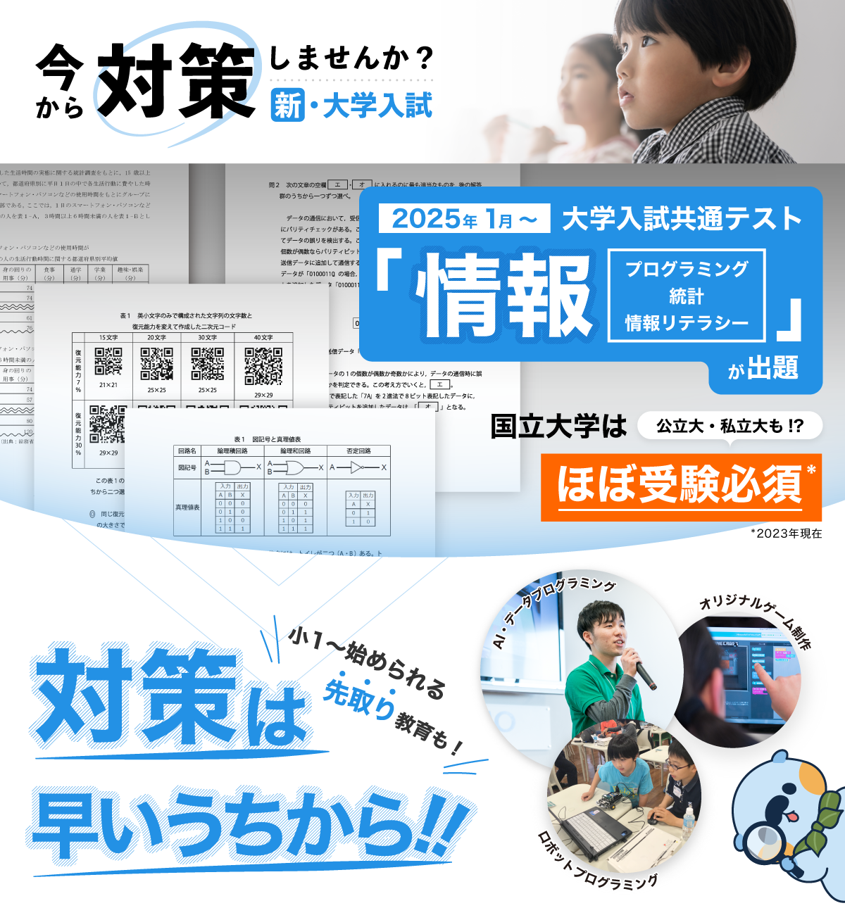 今から対策しませんか？新・大学入試