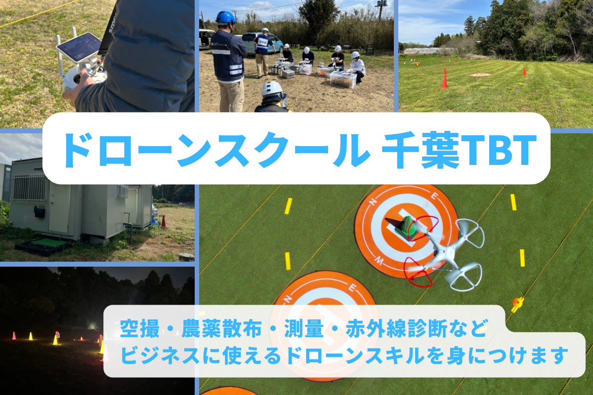 ドローンスクール千葉TBT
