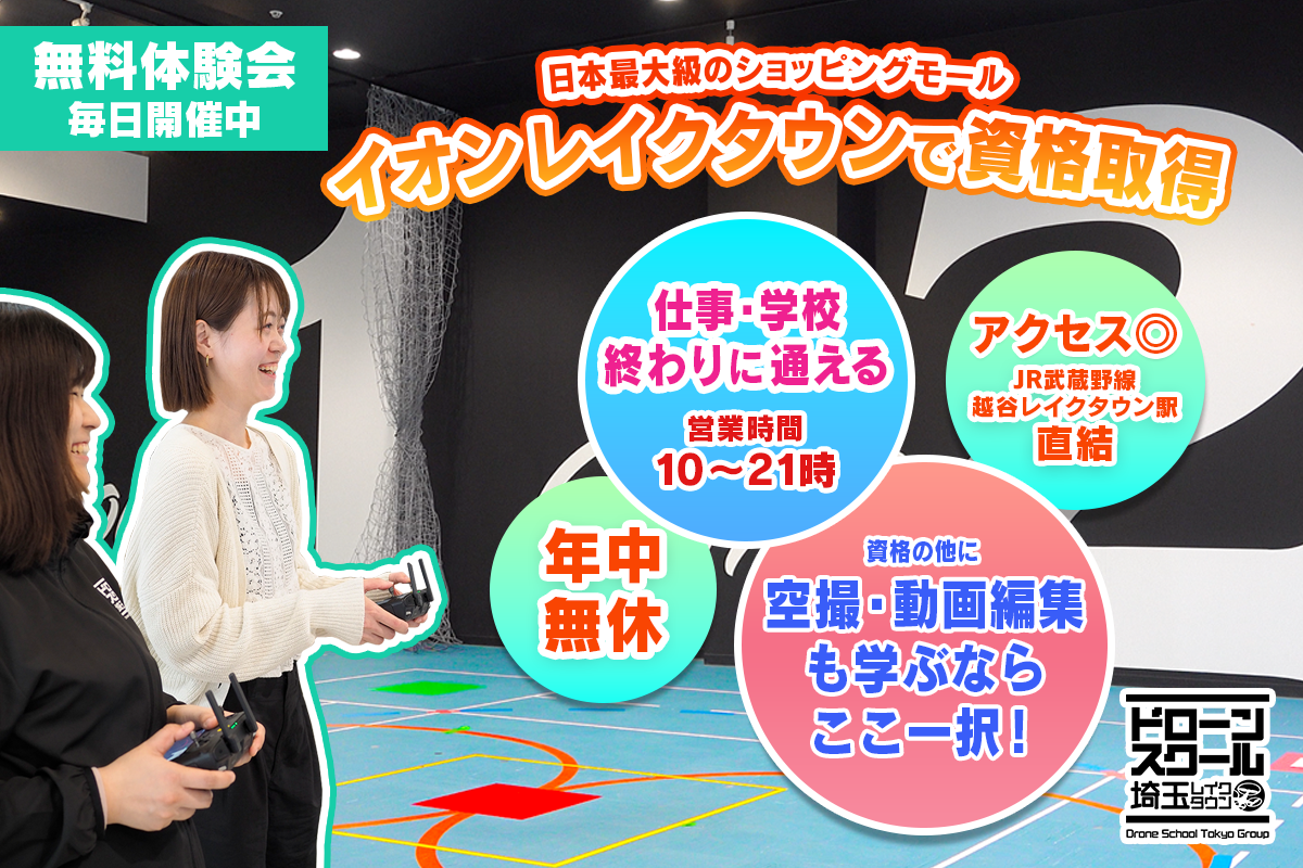 ドローンスクール埼玉レイクタウン