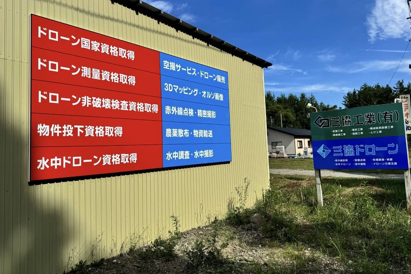 三協ドローン