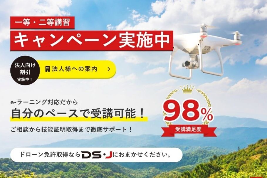 ドローンスクールジャパンスカイロボット校