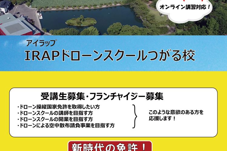 IRAPドローンスクールつがる校