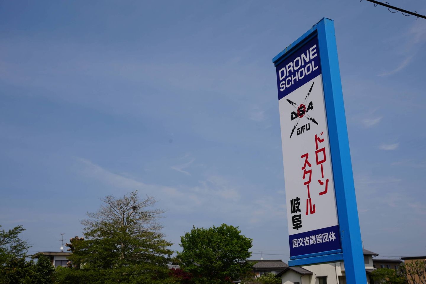 ドローンスクールDSA岐阜校