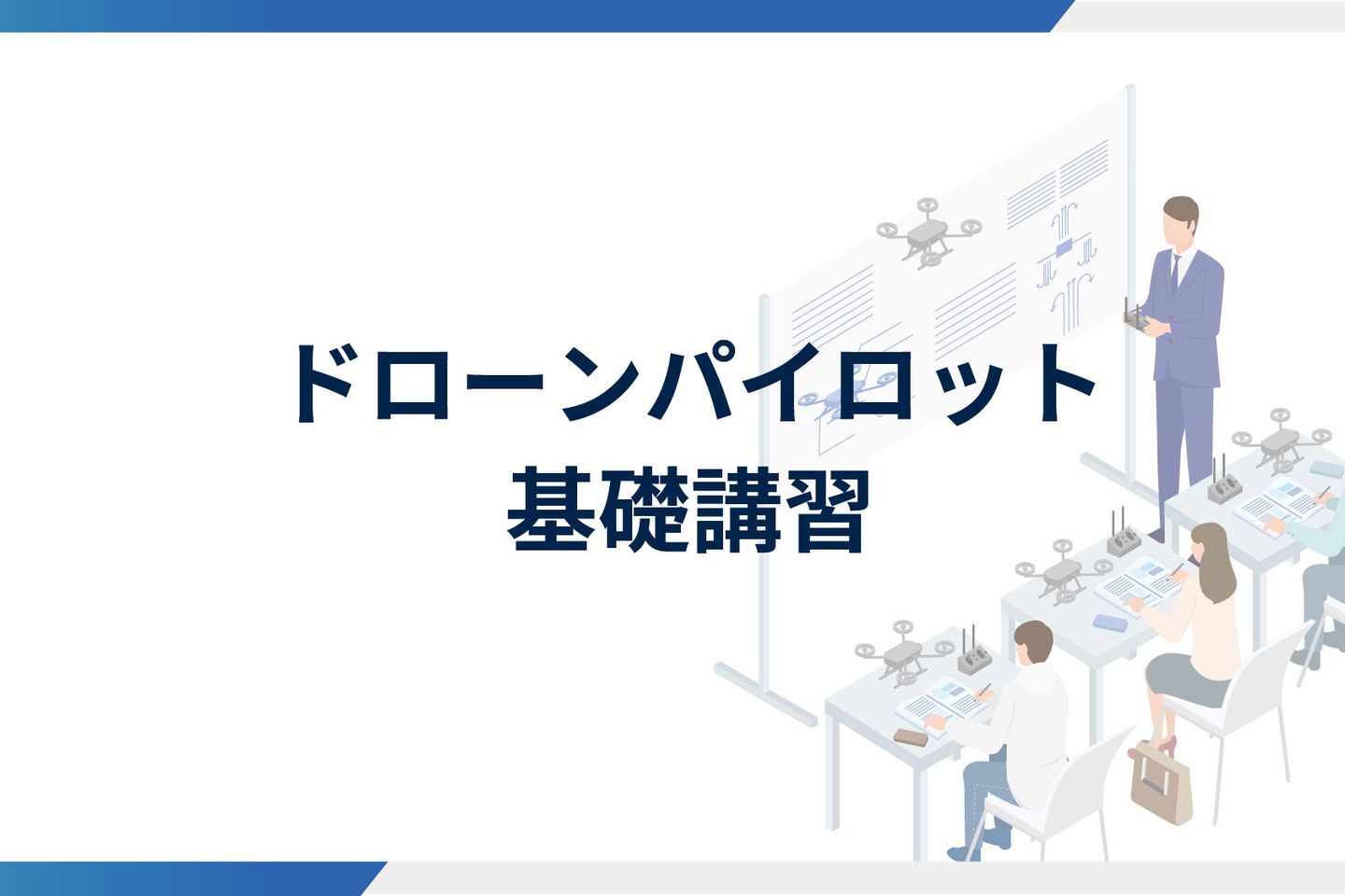 Skypeak Drone School 渋谷校
