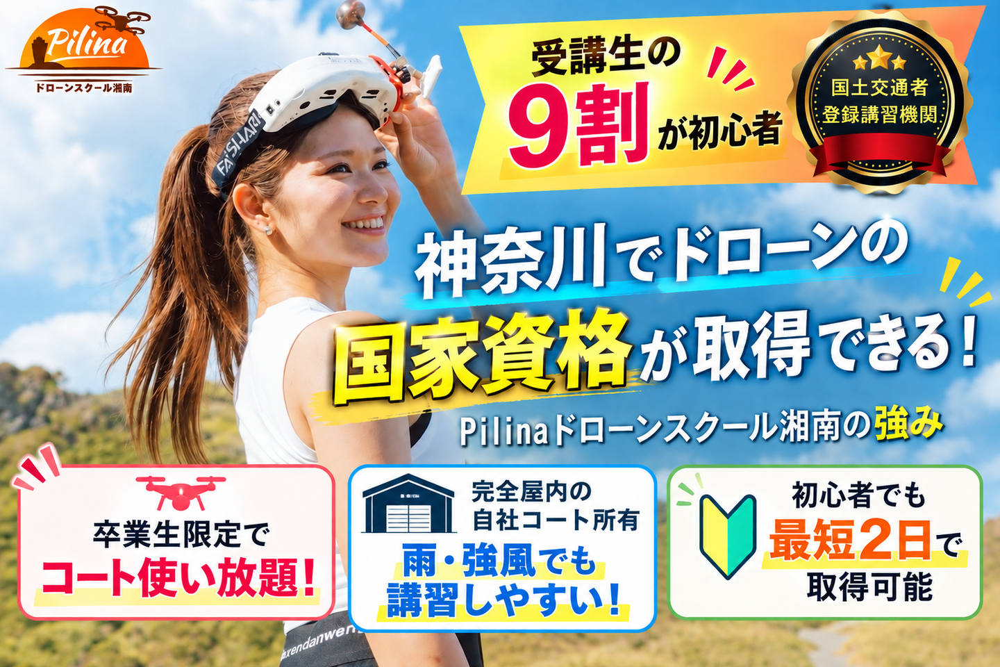 Pilinaドローンスクール湘南