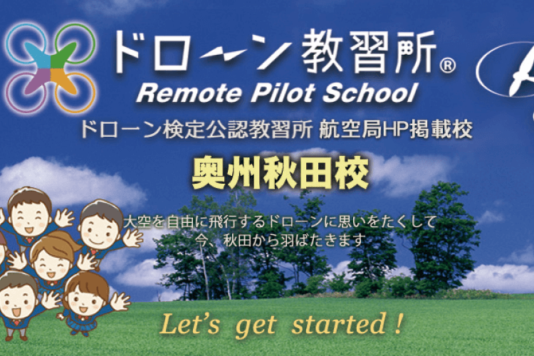 ドローン教習所 奥州秋田校