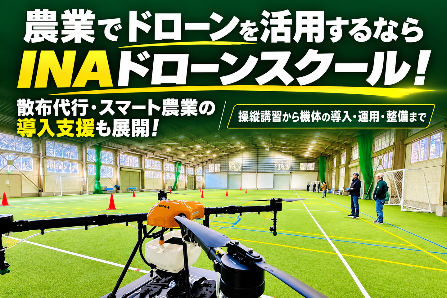 INAドローンスクール